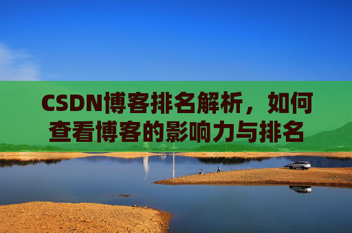 CSDN博客排名解析,如何查看博客的影响力与排名
